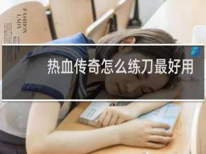热血传奇怎么练刀最好用