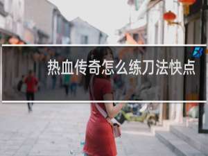 热血传奇怎么练刀法快点