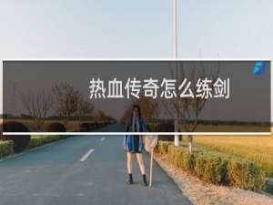 热血传奇怎么练剑