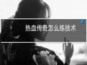 热血传奇怎么练技术