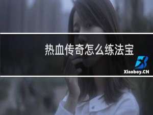 热血传奇怎么练法宝