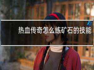 热血传奇怎么练矿石的技能