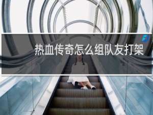 热血传奇怎么组队友打架