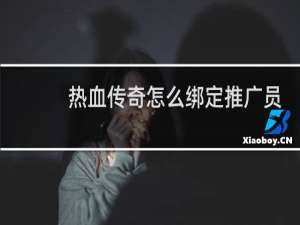 热血传奇怎么绑定推广员