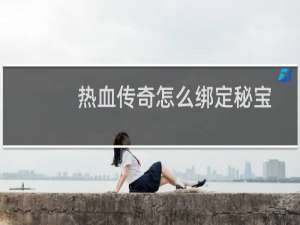 热血传奇怎么绑定秘宝