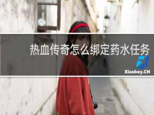 热血传奇怎么绑定药水任务