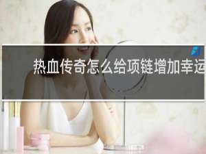 热血传奇怎么给项链增加幸运