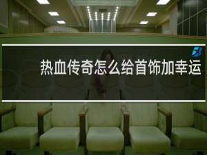 热血传奇怎么给首饰加幸运