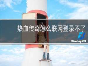 热血传奇怎么联网登录不了