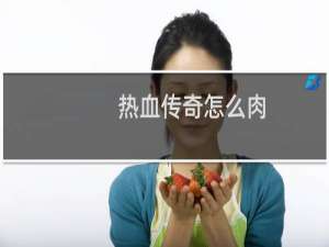 热血传奇怎么肉