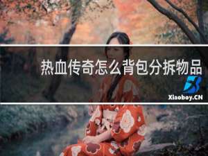 热血传奇怎么背包分拆物品