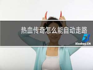 热血传奇怎么能自动走路