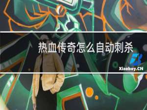 热血传奇怎么自动刺杀