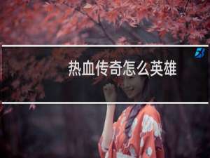 热血传奇怎么英雄