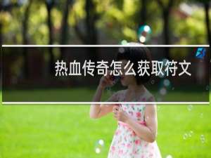 热血传奇怎么获取符文