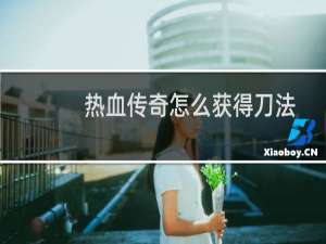 热血传奇怎么获得刀法