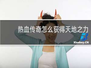 热血传奇怎么获得天地之力