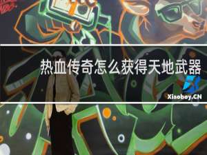热血传奇怎么获得天地武器