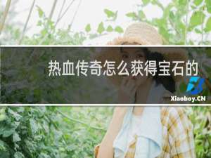 热血传奇怎么获得宝石的