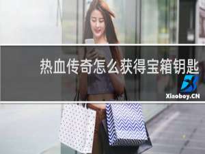热血传奇怎么获得宝箱钥匙