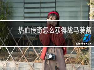 热血传奇怎么获得战马装备