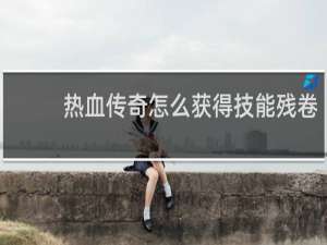 热血传奇怎么获得技能残卷