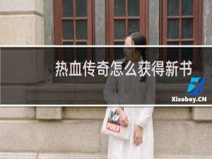 热血传奇怎么获得新书