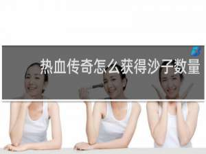 热血传奇怎么获得沙子数量