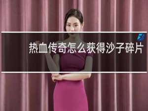 热血传奇怎么获得沙子碎片