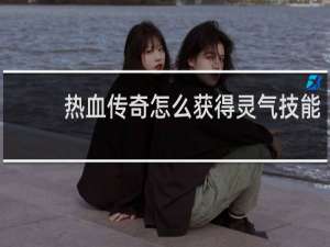热血传奇怎么获得灵气技能