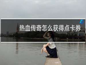 热血传奇怎么获得点卡券