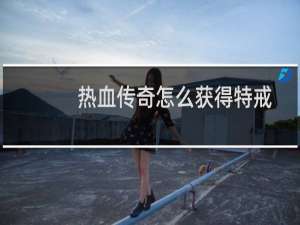 热血传奇怎么获得特戒