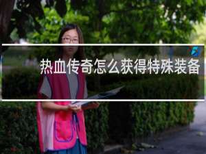 热血传奇怎么获得特殊装备