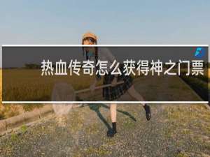 热血传奇怎么获得神之门票