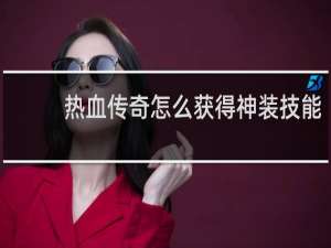 热血传奇怎么获得神装技能