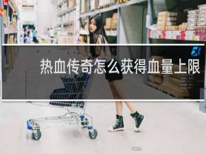 热血传奇怎么获得血量上限