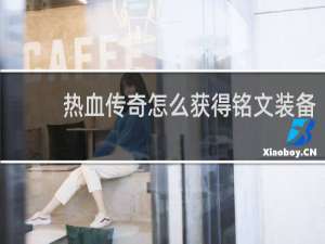 热血传奇怎么获得铭文装备