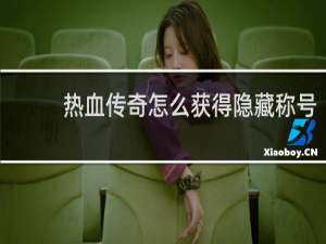 热血传奇怎么获得隐藏称号