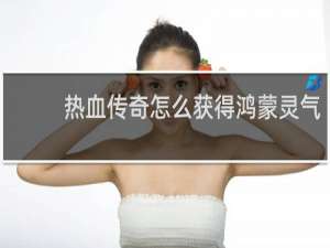 热血传奇怎么获得鸿蒙灵气
