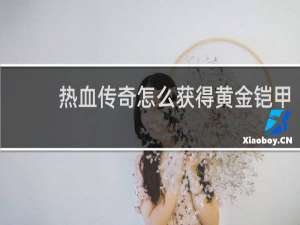 热血传奇怎么获得黄金铠甲