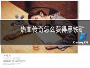 热血传奇怎么获得黑铁矿
