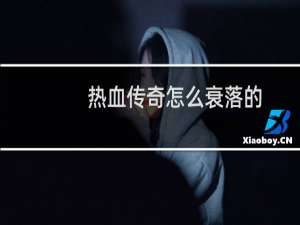 热血传奇怎么衰落的