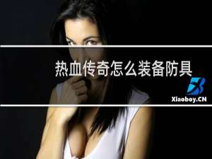 热血传奇怎么装备防具