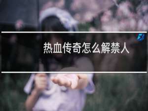 热血传奇怎么解禁人