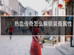 热血传奇怎么解锁装备属性