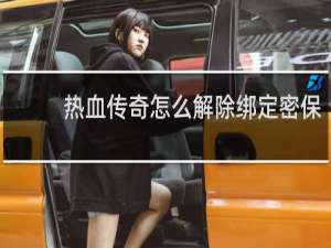 热血传奇怎么解除绑定密保