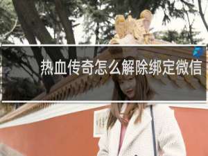 热血传奇怎么解除绑定微信