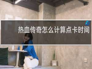 热血传奇怎么计算点卡时间