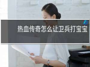热血传奇怎么让卫兵打宝宝