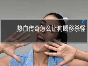 热血传奇怎么让狗瞬移杀怪